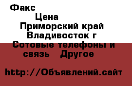 Факс Panasonic KX-FT982RUB › Цена ­ 5 110 - Приморский край, Владивосток г. Сотовые телефоны и связь » Другое   